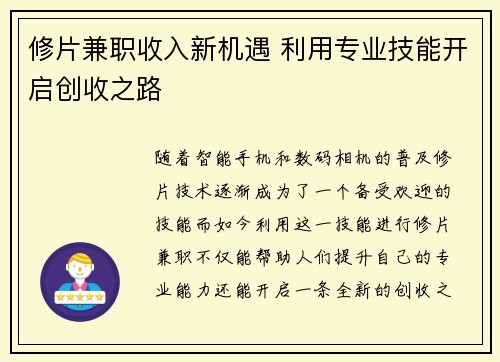 修片兼职收入新机遇 利用专业技能开启创收之路