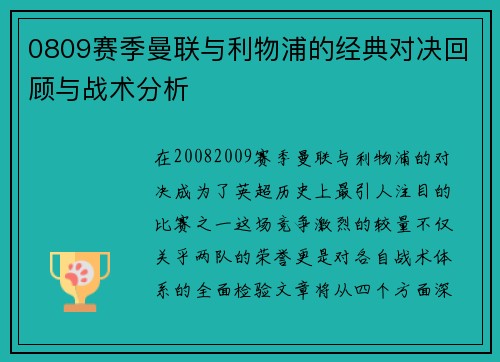 0809赛季曼联与利物浦的经典对决回顾与战术分析