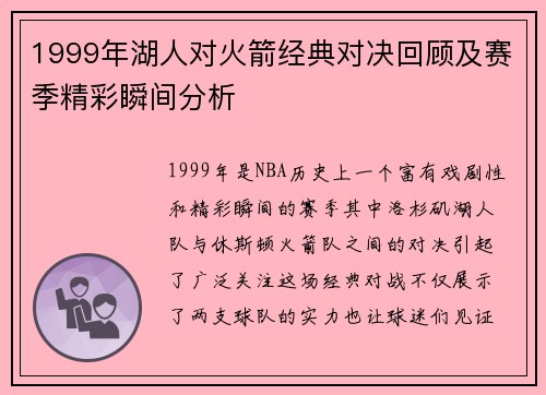 1999年湖人对火箭经典对决回顾及赛季精彩瞬间分析