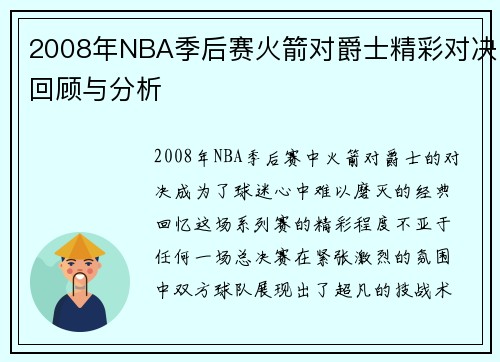 2008年NBA季后赛火箭对爵士精彩对决回顾与分析