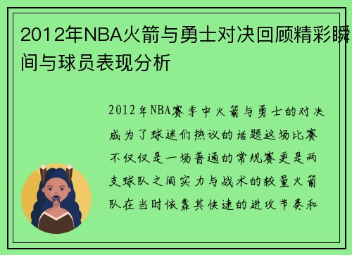 2012年NBA火箭与勇士对决回顾精彩瞬间与球员表现分析