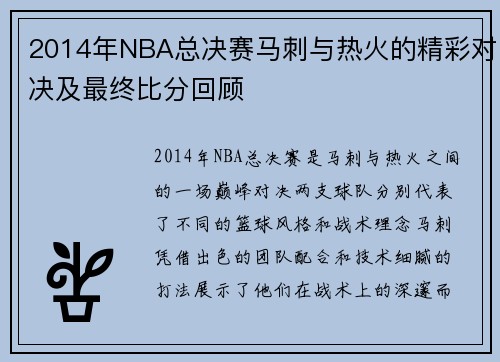 2014年NBA总决赛马刺与热火的精彩对决及最终比分回顾