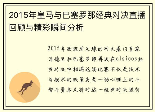 2015年皇马与巴塞罗那经典对决直播回顾与精彩瞬间分析