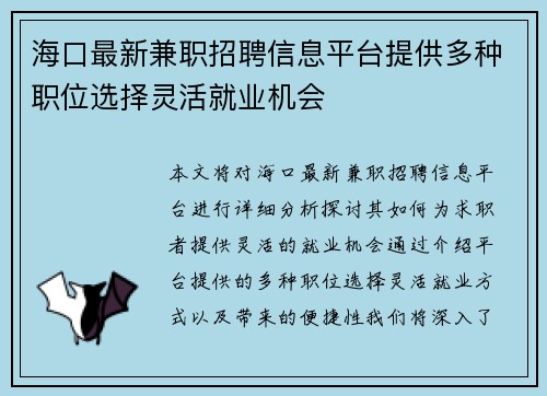 海口最新兼职招聘信息平台提供多种职位选择灵活就业机会