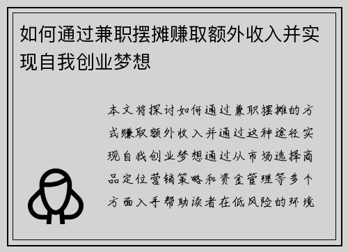 如何通过兼职摆摊赚取额外收入并实现自我创业梦想