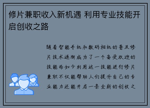 修片兼职收入新机遇 利用专业技能开启创收之路