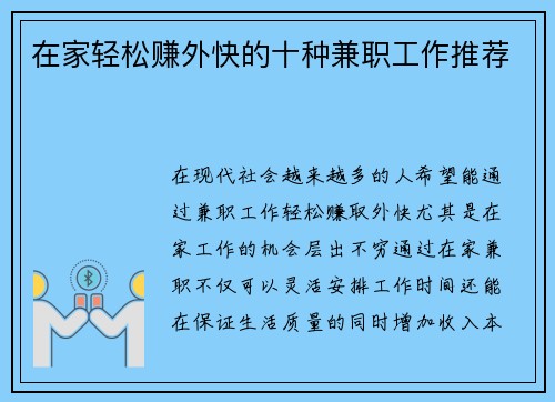 在家轻松赚外快的十种兼职工作推荐