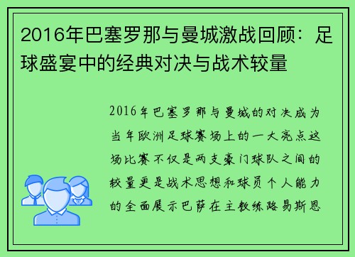 2016年巴塞罗那与曼城激战回顾：足球盛宴中的经典对决与战术较量