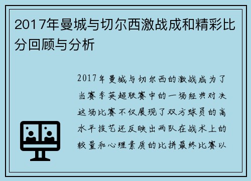 2017年曼城与切尔西激战成和精彩比分回顾与分析
