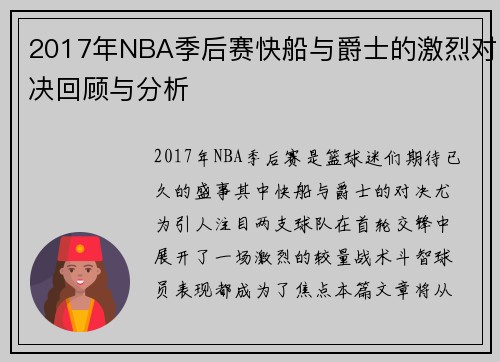 2017年NBA季后赛快船与爵士的激烈对决回顾与分析