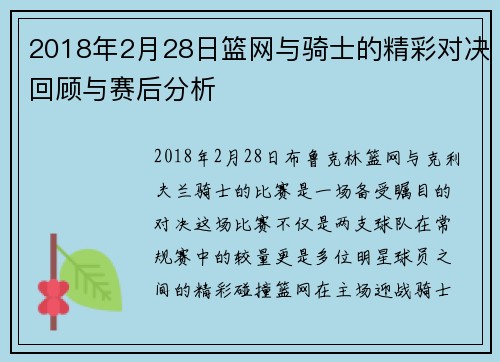 2018年2月28日篮网与骑士的精彩对决回顾与赛后分析
