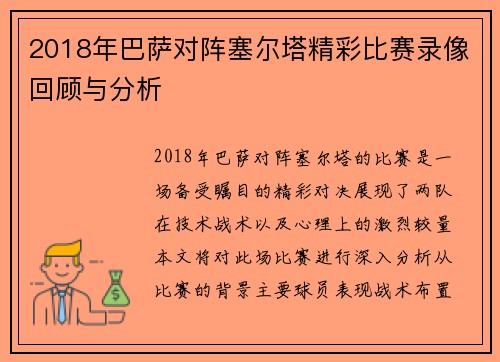 2018年巴萨对阵塞尔塔精彩比赛录像回顾与分析