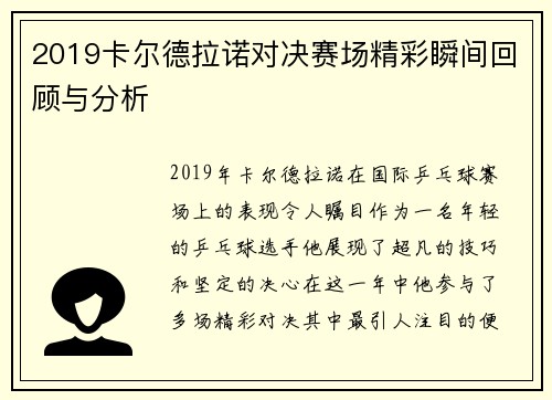 2019卡尔德拉诺对决赛场精彩瞬间回顾与分析
