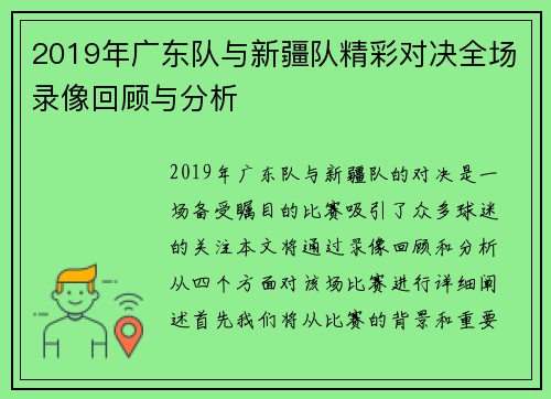 2019年广东队与新疆队精彩对决全场录像回顾与分析