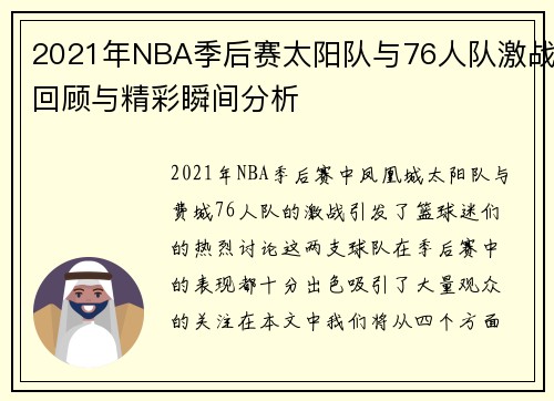 2021年NBA季后赛太阳队与76人队激战回顾与精彩瞬间分析
