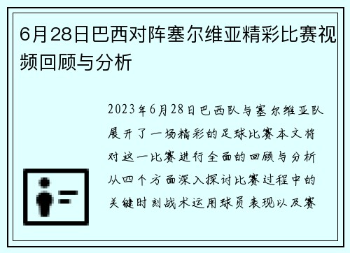 6月28日巴西对阵塞尔维亚精彩比赛视频回顾与分析