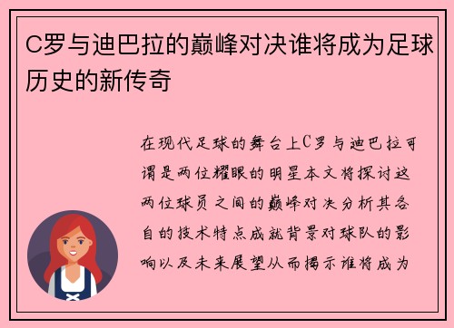 C罗与迪巴拉的巅峰对决谁将成为足球历史的新传奇