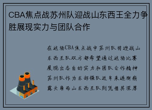 CBA焦点战苏州队迎战山东西王全力争胜展现实力与团队合作