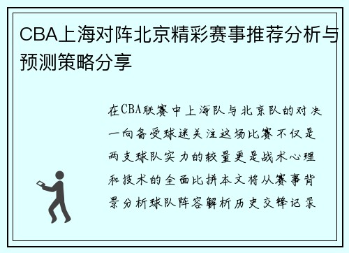 CBA上海对阵北京精彩赛事推荐分析与预测策略分享
