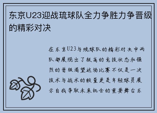 东京U23迎战琉球队全力争胜力争晋级的精彩对决