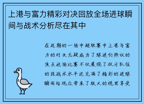 上港与富力精彩对决回放全场进球瞬间与战术分析尽在其中