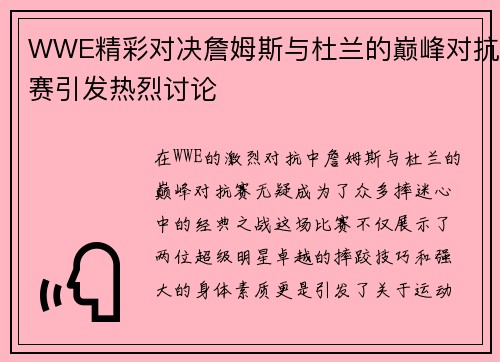 WWE精彩对决詹姆斯与杜兰的巅峰对抗赛引发热烈讨论