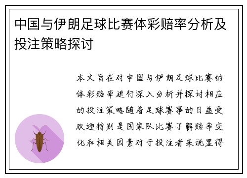 中国与伊朗足球比赛体彩赔率分析及投注策略探讨
