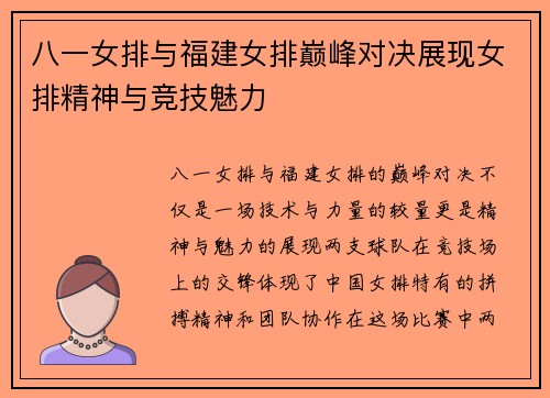 八一女排与福建女排巅峰对决展现女排精神与竞技魅力