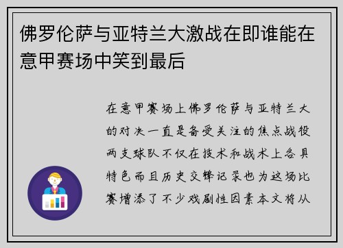 佛罗伦萨与亚特兰大激战在即谁能在意甲赛场中笑到最后