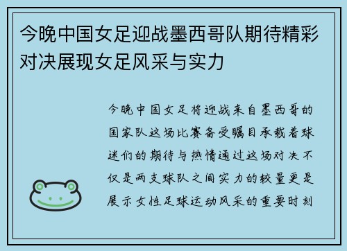 今晚中国女足迎战墨西哥队期待精彩对决展现女足风采与实力