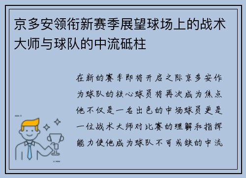 京多安领衔新赛季展望球场上的战术大师与球队的中流砥柱