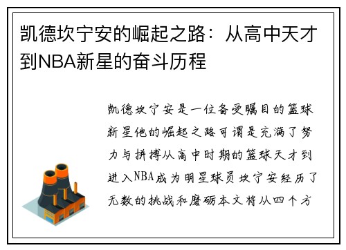 凯德坎宁安的崛起之路：从高中天才到NBA新星的奋斗历程