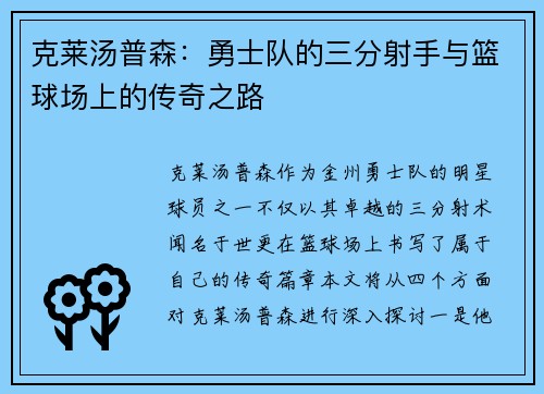 克莱汤普森：勇士队的三分射手与篮球场上的传奇之路