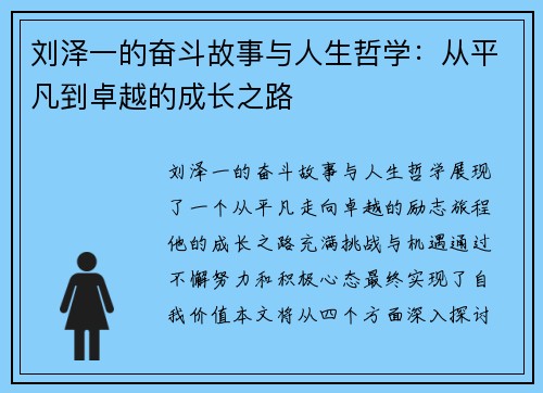 刘泽一的奋斗故事与人生哲学：从平凡到卓越的成长之路