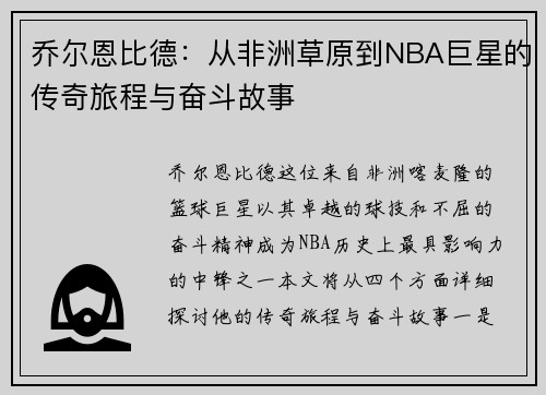 乔尔恩比德：从非洲草原到NBA巨星的传奇旅程与奋斗故事