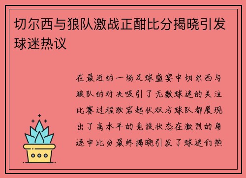 切尔西与狼队激战正酣比分揭晓引发球迷热议