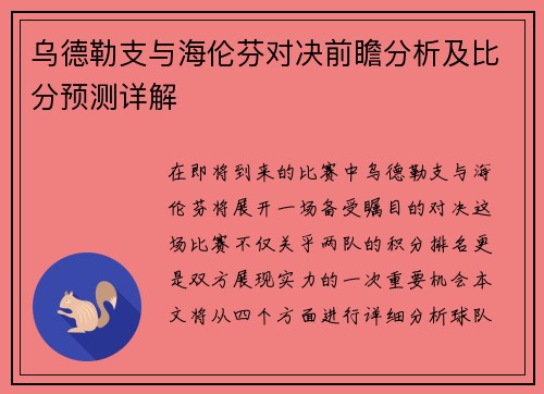 乌德勒支与海伦芬对决前瞻分析及比分预测详解