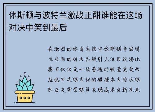 休斯顿与波特兰激战正酣谁能在这场对决中笑到最后
