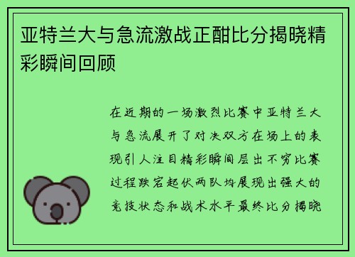 亚特兰大与急流激战正酣比分揭晓精彩瞬间回顾