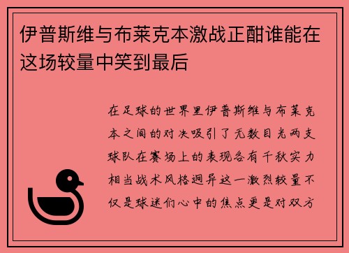 伊普斯维与布莱克本激战正酣谁能在这场较量中笑到最后