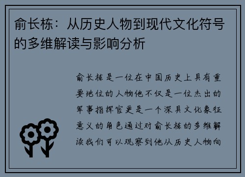 俞长栋：从历史人物到现代文化符号的多维解读与影响分析