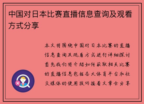 中国对日本比赛直播信息查询及观看方式分享
