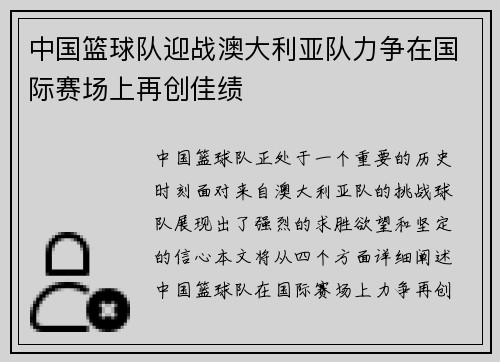 中国篮球队迎战澳大利亚队力争在国际赛场上再创佳绩