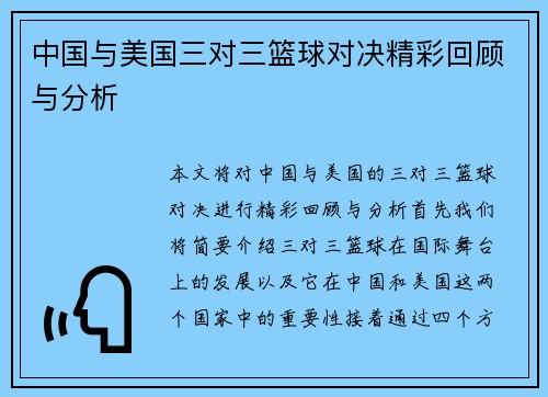中国与美国三对三篮球对决精彩回顾与分析