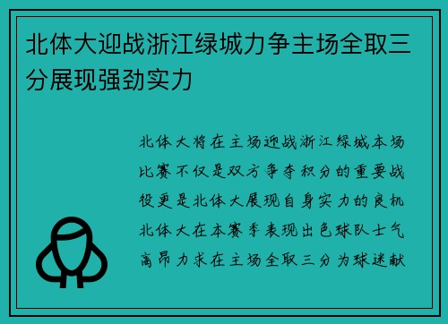 北体大迎战浙江绿城力争主场全取三分展现强劲实力