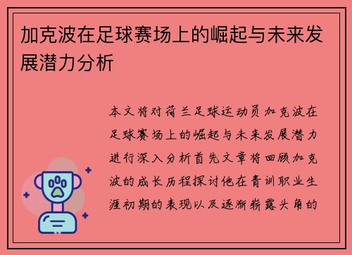 加克波在足球赛场上的崛起与未来发展潜力分析