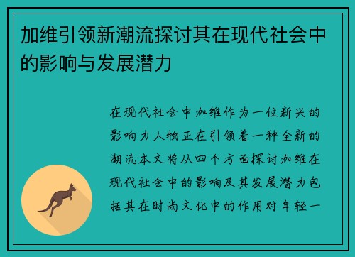 加维引领新潮流探讨其在现代社会中的影响与发展潜力