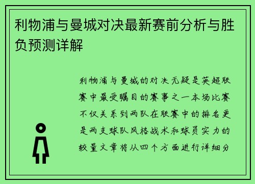 利物浦与曼城对决最新赛前分析与胜负预测详解