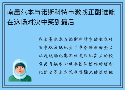 南墨尔本与诺斯科特市激战正酣谁能在这场对决中笑到最后