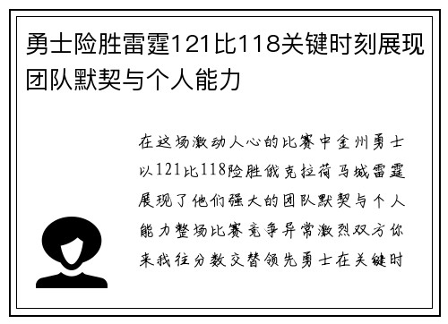 勇士险胜雷霆121比118关键时刻展现团队默契与个人能力